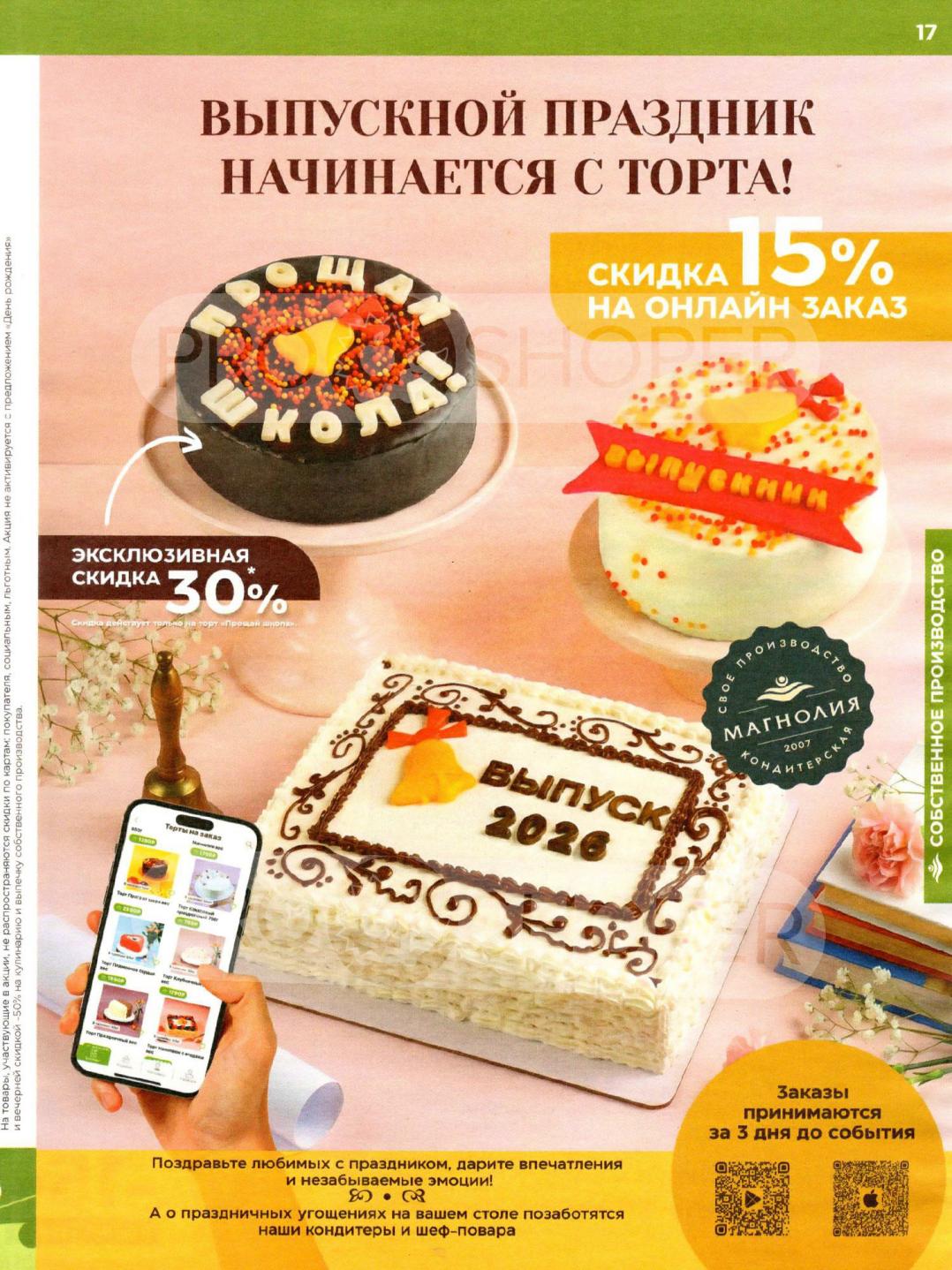 Страница 17: скидка 30% на торт прощай школа